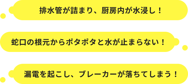 排水管が詰まり、厨房内が水浸し!排水管が詰まり、厨房内が水浸し!漏電を起こし、ブレーカーが落ちてしまう!